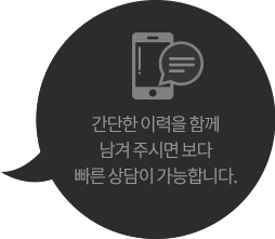 간단한 이력을 함께 남겨 주시면 보다 빠른 상담이 가능합니다.